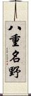 八重名野 Scroll