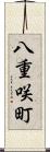 八重咲町 Scroll