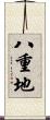 八重地 Scroll