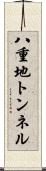 八重地トンネル Scroll