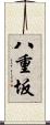 八重坂 Scroll