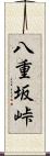 八重坂峠 Scroll