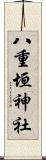 八重垣神社 Scroll