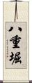 八重堀 Scroll