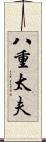 八重太夫 Scroll