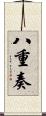 八重奏 Scroll