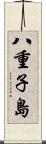 八重子島 Scroll