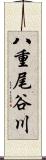 八重尾谷川 Scroll