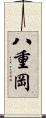 八重岡 Scroll