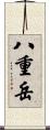 八重岳 Scroll