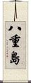 八重島 Scroll