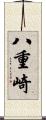 八重崎 Scroll