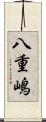 八重嶋 Scroll