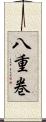 八重巻 Scroll