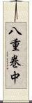 八重巻中 Scroll