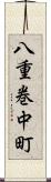 八重巻中町 Scroll