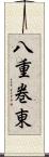 八重巻東 Scroll