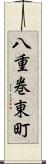 八重巻東町 Scroll