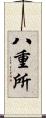 八重所 Scroll