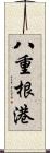 八重根港 Scroll