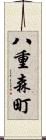 八重森町 Scroll