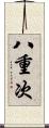 八重次 Scroll