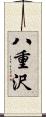 八重沢 Scroll