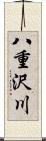八重沢川 Scroll