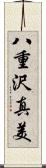 八重沢真美 Scroll