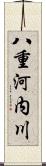 八重河内川 Scroll