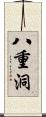 八重洞 Scroll