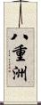 八重洲 Scroll