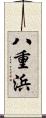 八重浜 Scroll