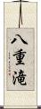 八重滝 Scroll