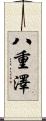 八重澤 Scroll