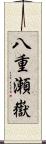 八重瀬嶽 Scroll