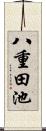 八重田池 Scroll