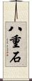 八重石 Scroll