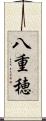 八重穂 Scroll
