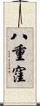 八重窪 Scroll