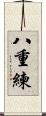 八重練 Scroll