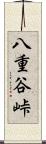 八重谷峠 Scroll