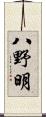 八野明 Scroll