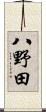 八野田 Scroll