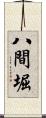 八間堀 Scroll