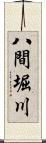 八間堀川 Scroll