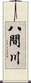 八間川 Scroll