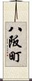 八阪町 Scroll