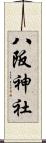 八阪神社 Scroll