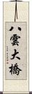 八雲大橋 Scroll